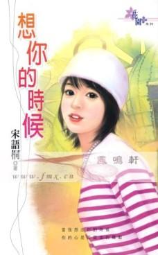 想你的时候