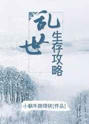 乱世生存攻略