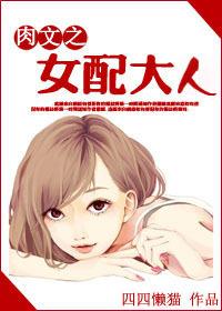 穿越之女配大人
