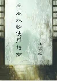 香阁妖粉使用指南