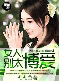 女人,别太博爱