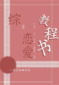 (综同人)[综]恋爱教程书