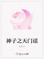 天门谣
