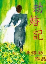 劫婚记