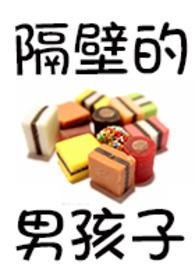 隔壁的男孩子（限，简）