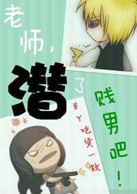老师,潜了贱男吧