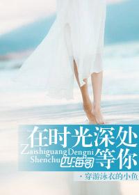 在时光深处等你