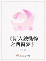 斯人独憔悴