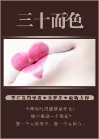 三十而色