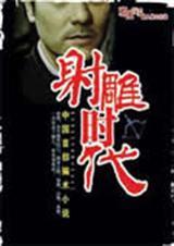 中国首部骗术小说：射雕时代