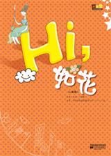 Hi,如花