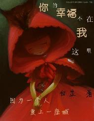 你的幸福不在我这里