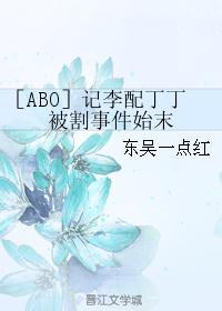［ABO］记李配丁丁被割事件始末