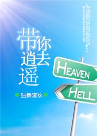 带你去逍遥