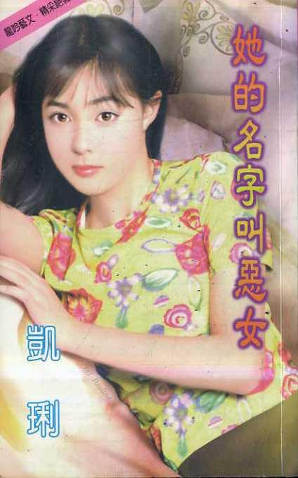 她的名字叫恶女