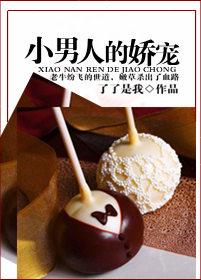 小男人的娇宠