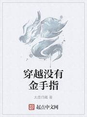 穿越没有金手指
