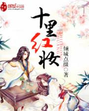 十里红妆