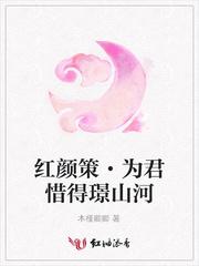 红颜策