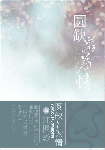圆缺若为情