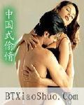 中国式偷情