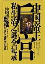 中国帝王后宫私生活之谜全纪录