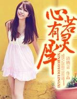 心若有灵犀