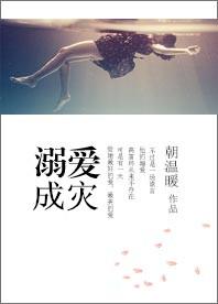 溺爱成灾
