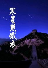寒星照铁衣