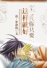 宝贝，你只要这样就好