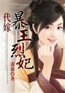 代嫁：暴王烈妃