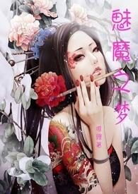 【简】魅魔之梦(限)