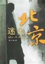 迷失北京