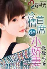 冷情首席的小娇妻