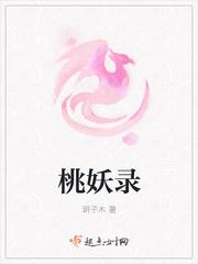 桃妖