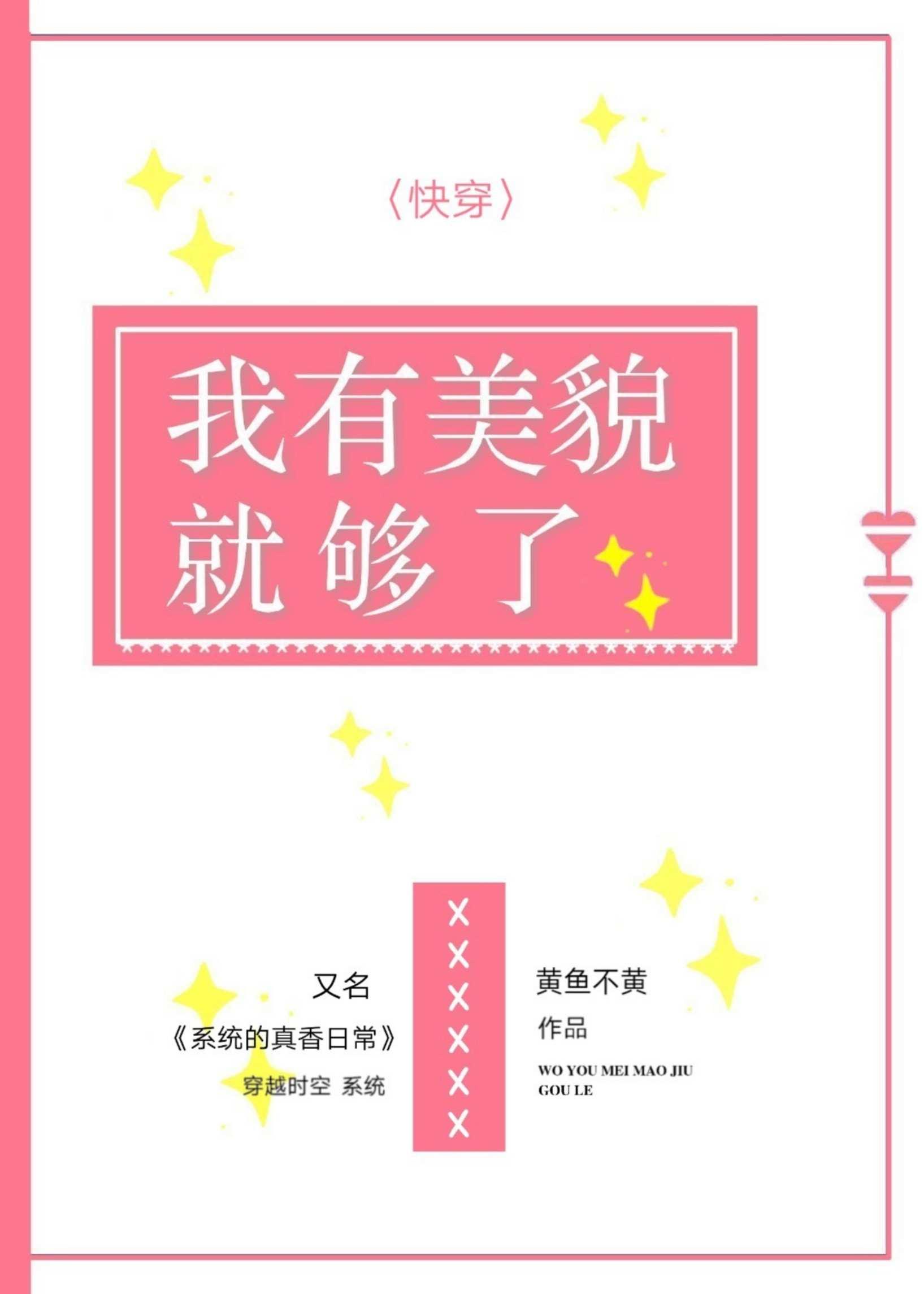 我有美貌就够了/系统的真香日常