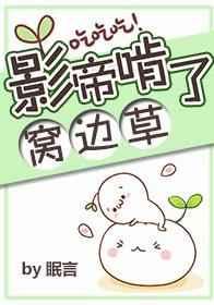 影帝啃了窝边草