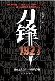 刀锋1927