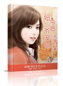 妞,今后爷宠你