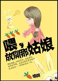 喂,放开那姑娘