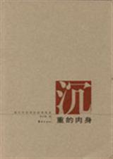 沉重的肉身