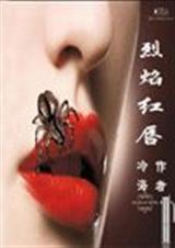烈焰红唇:卧底警察痛不欲生的爱