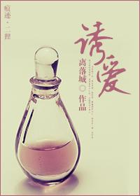 诱爱