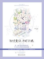为时不晚