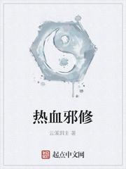 热血邪修