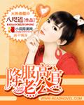 降服高官老公