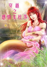 穿越之惑情美杜莎（H NP 简）