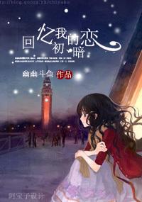 回忆我的初暗恋