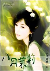 八月茉莉(虐文！)
