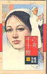 心有千千结